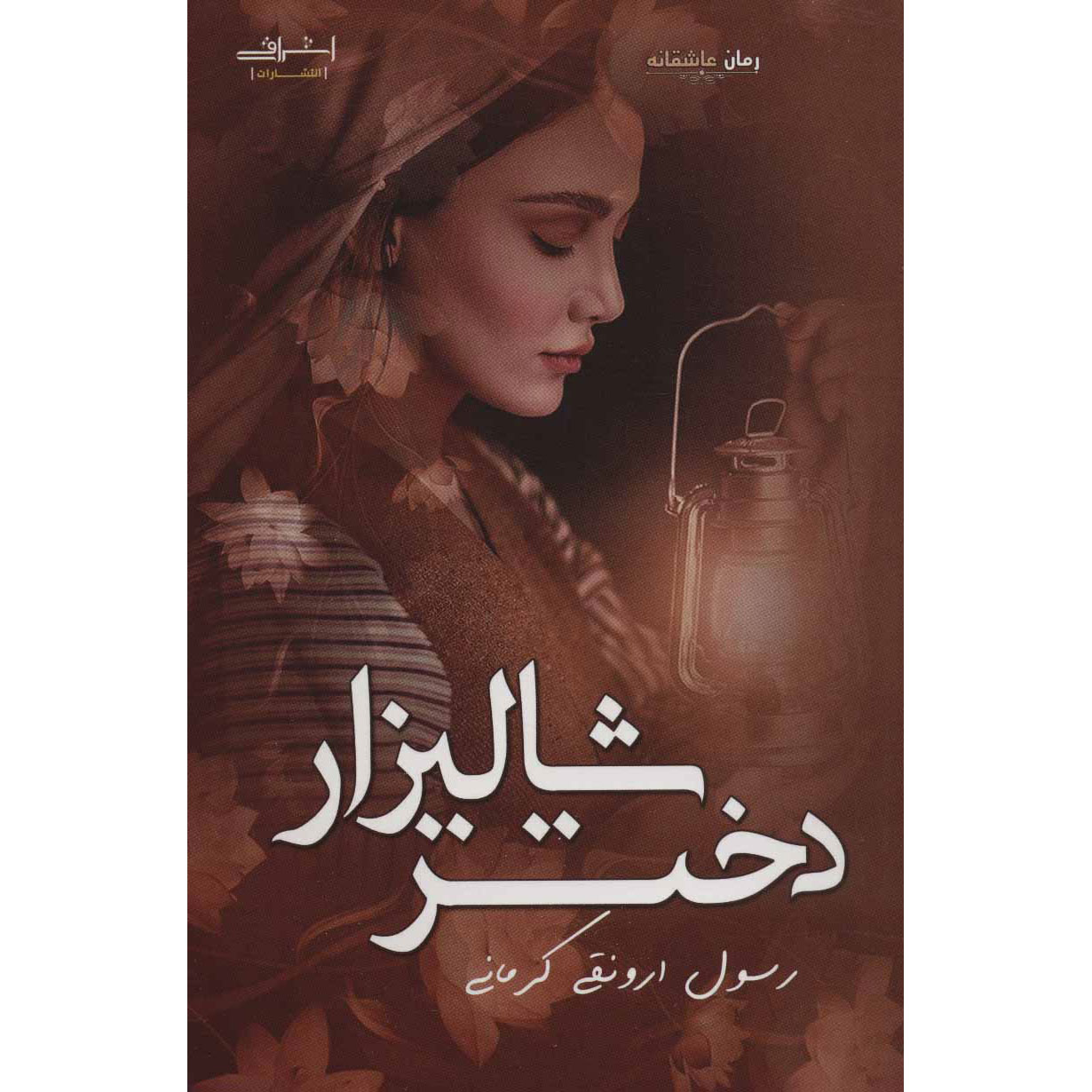 کتاب دختر شالیزار اثر رسول ارونقی کرمانی
