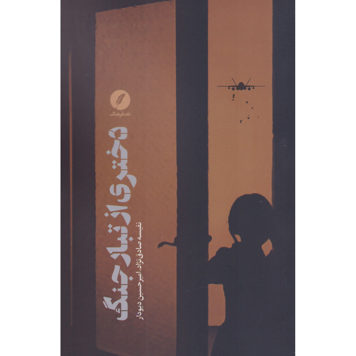 کتاب دختری از تبار جنگ اثر امیرحسین دیودار