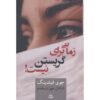 کتاب الان گریه نکن اثر جوی فیلدینگ