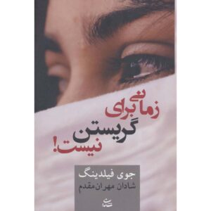 کتاب الان گریه نکن اثر جوی فیلدینگ
