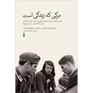 کتاب «مردن، ما زندگی می‌کنیم» نوشته هلموت گولویتزر (فارسی)