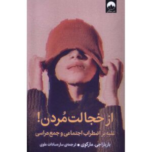 کتاب مردن از خجالت، نوشته باربارا جی. مارکوی (فارسی)
