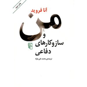 کتاب خود و مکانیزم های دفاعی اثر آنا فروید (فارسی)