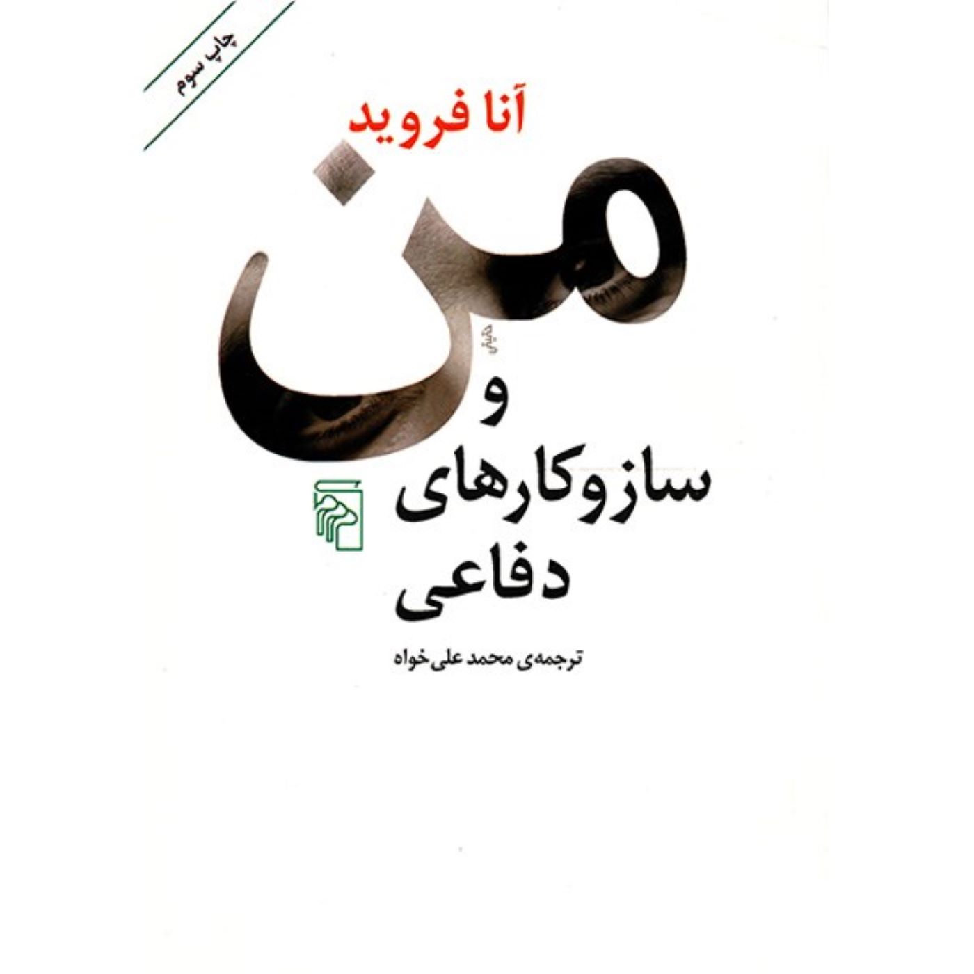 کتاب خود و مکانیزم های دفاعی اثر آنا فروید (فارسی)