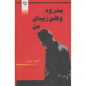 کتاب الودا گوزل وطنیم اثر احمد امید (فارسی)