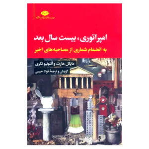 کتاب امپراتوری نوشته آنتونیو نگری و مایکل هارت (فارسی)