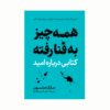 کتاب همه چیز به فنا رفته اثر مارک منسون (فارسی)