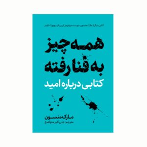 کتاب همه چیز به فنا رفته اثر مارک منسون (فارسی)