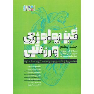 کتاب فیزیولوژی ورزش جلد ۱ اثر اسکات کی. پاورز