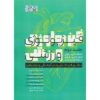 کتاب فیزیولوژی ورزش جلد ۲ اثر اسکات کی. پاورز