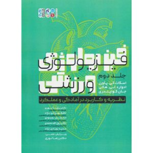 کتاب فیزیولوژی ورزش جلد ۲ اثر اسکات کی. پاورز
