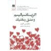 کتاب اگزیستانسیالیسم و عشق رمانتیک اثر اسکای کلیری (فارسی)