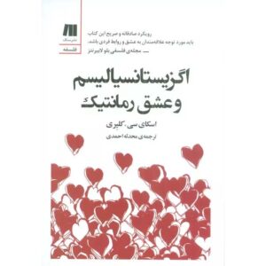 کتاب اگزیستانسیالیسم و عشق رمانتیک اثر اسکای کلیری (فارسی)