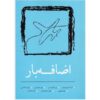 کتاب فارسی «بار اضافی» نوشته سارا رحمانی