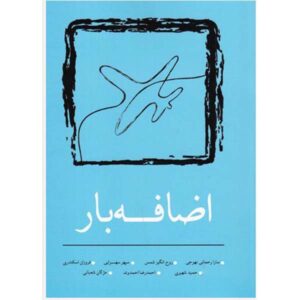 کتاب فارسی «بار اضافی» نوشته سارا رحمانی
