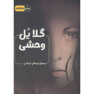 کتاب گلایل وحشی اثر رسول ارونقی کرمانی (جیبی)