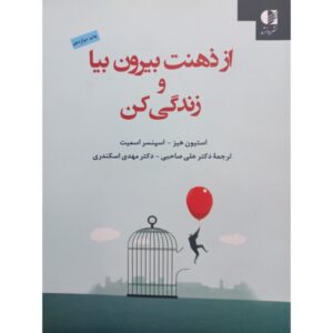 از ذهنت بیرون بیا و وارد زندگیت شو استیون سی. هیز (فارسی)