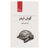 کتاب گوش قرمز اثر شهاب فرج اللهی