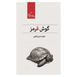 کتاب گوش قرمز اثر شهاب فرج اللهی