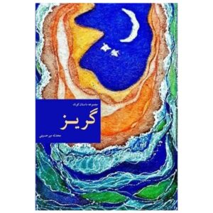 کتاب فارسی گوریز نوشته محدثه میرحسینی