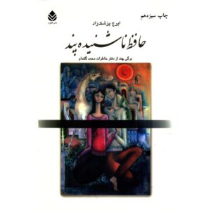 کتاب حافظ ناشنیده پند اثر ایرج پزشکزاد