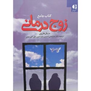 کتاب راهنمای زوج درمانی نوشته میشل هاروی (فارسی)