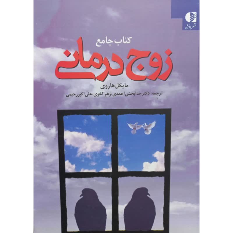 کتاب راهنمای زوج درمانی نوشته میشل هاروی (فارسی)