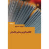 کتاب حاشیه بر مابانی داستان ابوتراب خسروی