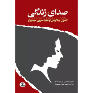 کتاب Hayatın Sesi اثر Gülseren Budayıcıoğlu (فارسی)