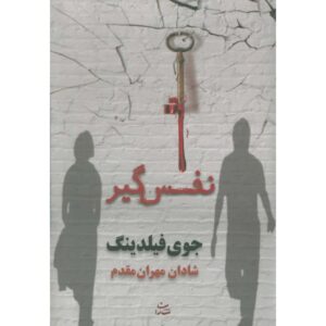 کتاب قلب‌گیر اثر جوی فیلدینگ
