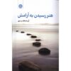 هنر رسیدان به آرامش اثر آیدا علاقبندی
