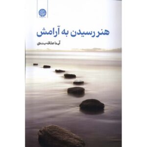 هنر رسیدان به آرامش اثر آیدا علاقبندی