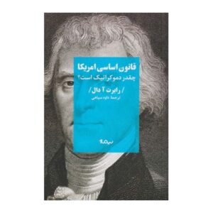 قانون اساسی آمریکا چقدر دموکراتیک است؟ رابرت ای. دال (فارسی)