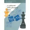کتاب چگونه موقعیت‌های برابر را بازی کنیم اثر واسیلیوس کوتِرونیاس