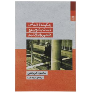 چگونه زندگی را متوقف کنیم و نگران شویم؟ (نوشته‌ی سایمون کریچلی)
