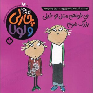 من می‌خواهم مثل تو خیلی بزرگتر باشم لورن چایلد (فارسی)