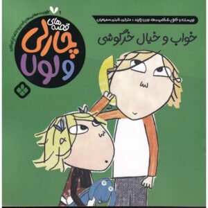 «می‌خواهم واقعاً نگهش دارم» نوشته لورن چایلد (فارسی)