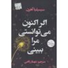رمان «اگر می‌توانستی الان مرا ببینی» نوشته سیسیلیا آهرن (فارسی)