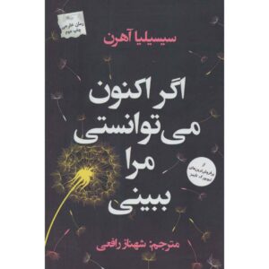 رمان «اگر میتوانستی الان مرا ببینی» نوشته سیسیلیا آهرن (فارسی)