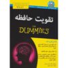 کتاب بهبود حافظه برای مبتدیان اثر جان بی. آردن