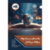 کتاب روابط بین‌الملل نوشته کریستین رئوس-اسمیت (فارسی)