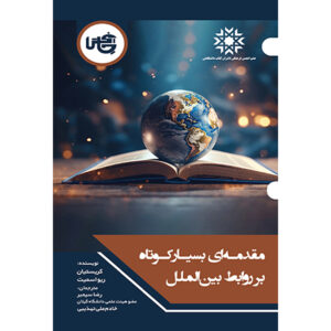 کتاب روابط بین‌الملل نوشته کریستین رئوس-اسمیت (فارسی)