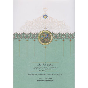 کتاب سفارت ایران، کتاب فارسی، نوشته سعدالله انوری