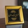 هنر بوم اسلامی – چاپ اللهم عجیل لی ولیکل فرج (قاب)