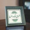 هنر بوم اسلامی – چاپ اللهم عجیل لی ولیکل فرج (قاب)