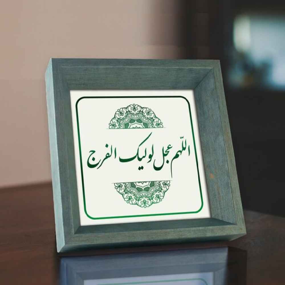 هنر بوم اسلامی – چاپ اللهم عجیل لی ولیکل فرج (قاب)