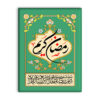 کاشی تزئینی اسلامی – رمضان کریم