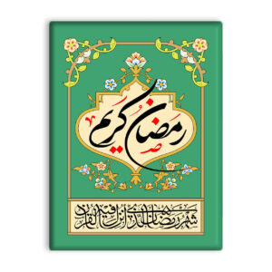 کاشی تزئینی اسلامی – رمضان کریم