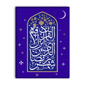 کاشی تزئینی اسلامی – ماه مبارک رمضان