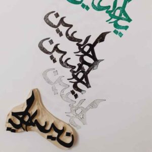 مهر اسلامی دست ساز با خوشنویسی یا حسین روی لینولئوم